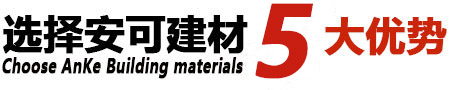 选择洛阳安可建材5大优势 选择洛阳安可建材5大优势